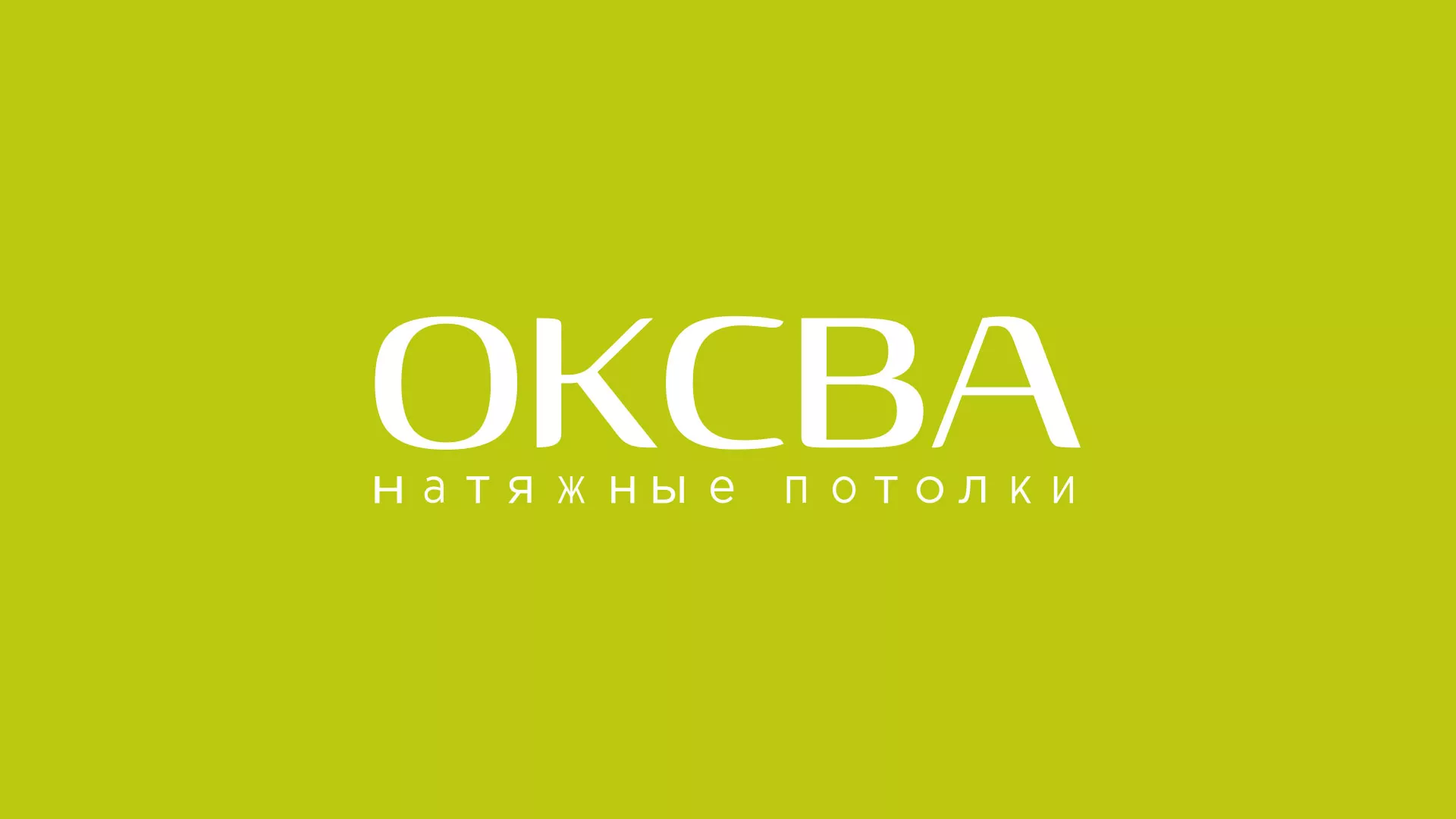 Создание сайта по продаже натяжных потолков для компании «ОКСВА» в Мариинске
